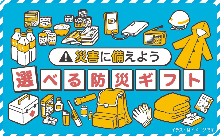 選べる防災ギフト　3000