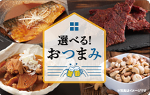 選べるおつまみ 1100