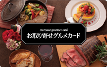 お取り寄せグルメカード