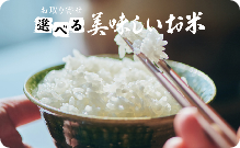 選べる美味しいお米カード800円