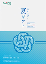 2020 夏ギフトカタログ