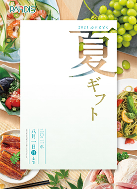 2021　夏ギフトカタログ