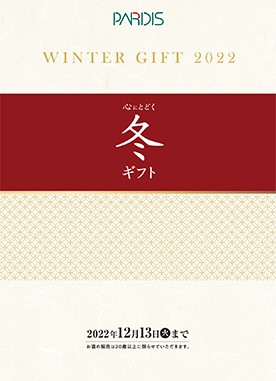 2022　PARDIS　冬ギフトカタログ