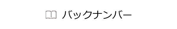 バックナンバー