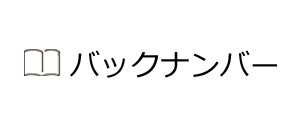 バックナンバー
