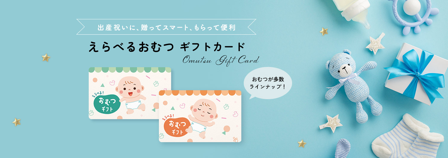 出産祝いに、贈ってスマート、もらって便利 えらべるおむつギフトカード